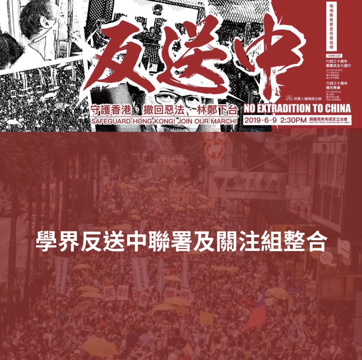 學界及各界 反送中聯署及關注組整合