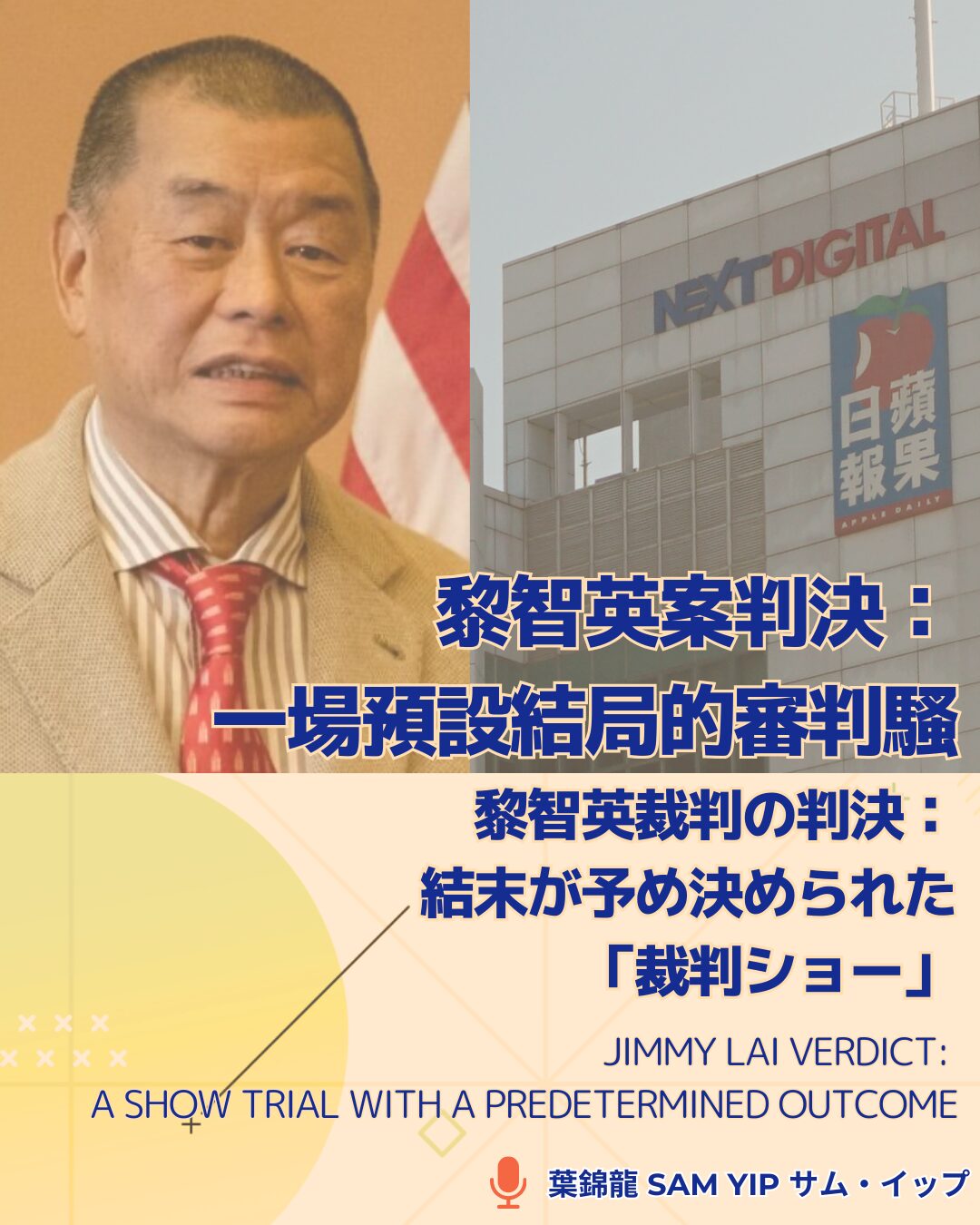 黎智英案判決：一場預設結局的審判騷